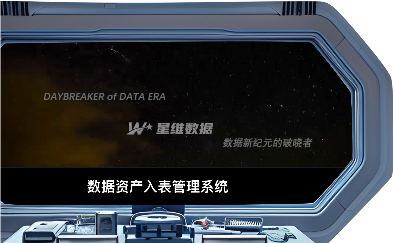 数据资产入表管理平台